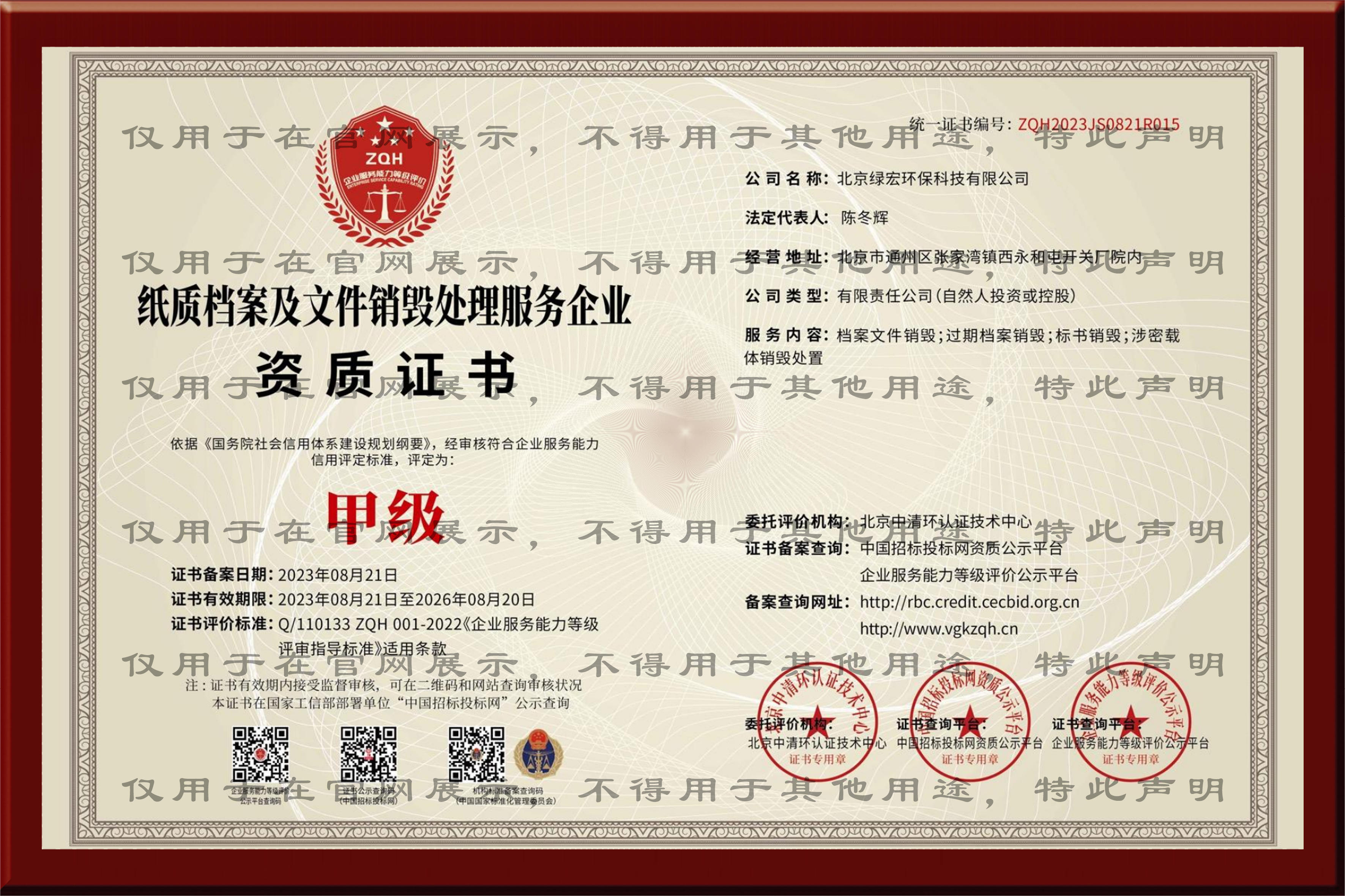 纸质档案及文件销毁处理甲级资质证书