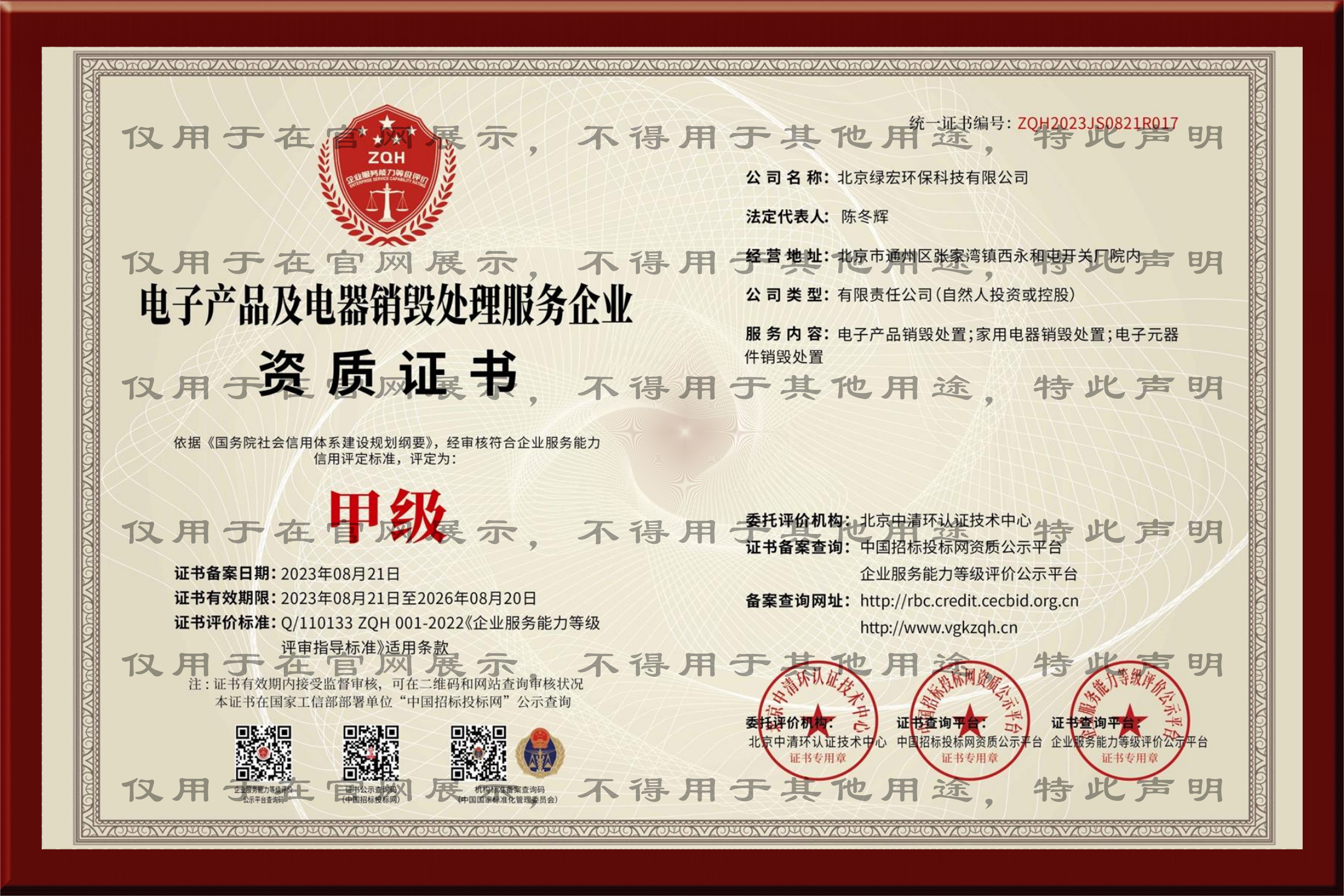 电子产品及电器销毁处理甲级资质证书