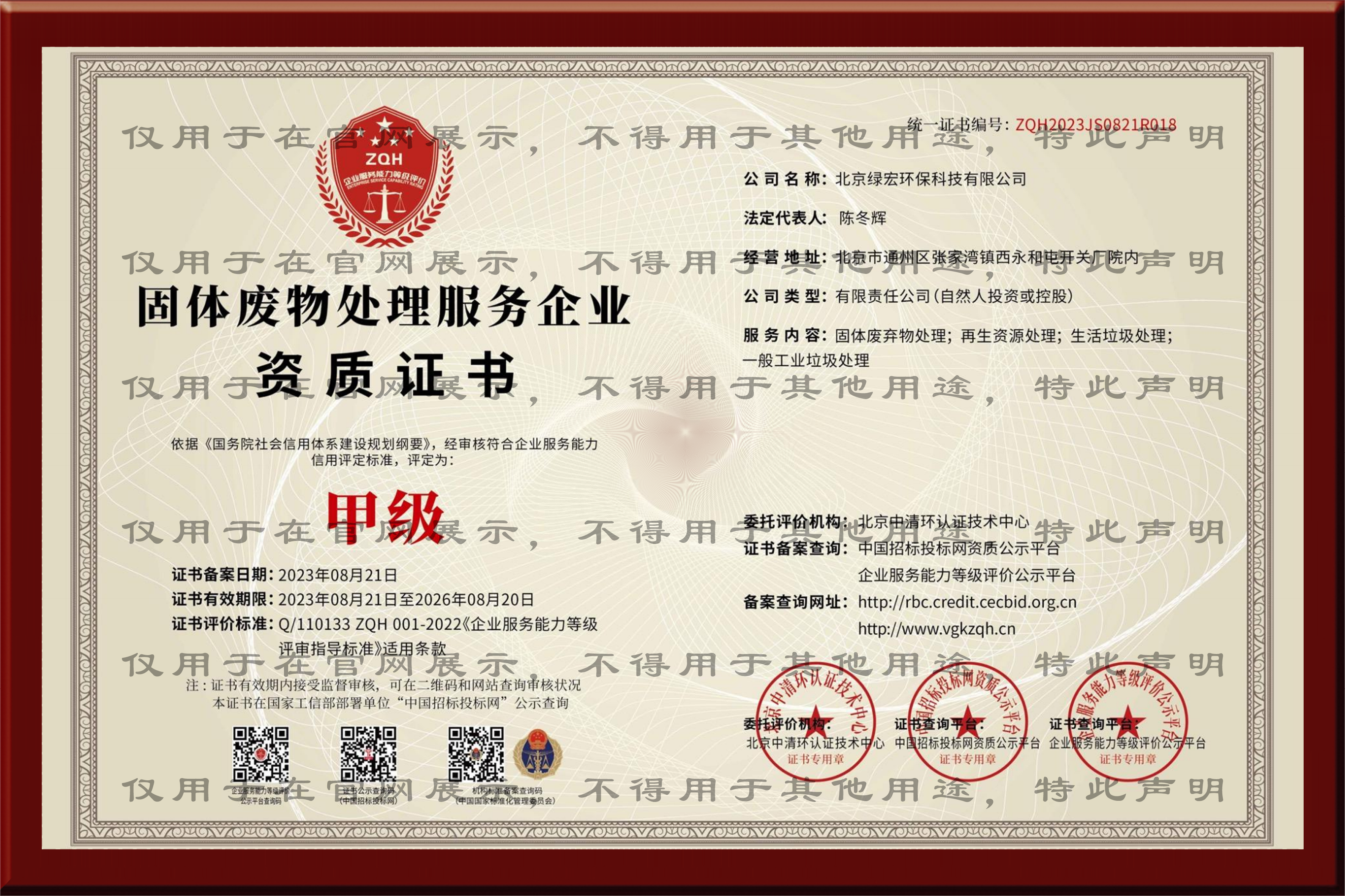 固体废物处理甲级资质证书